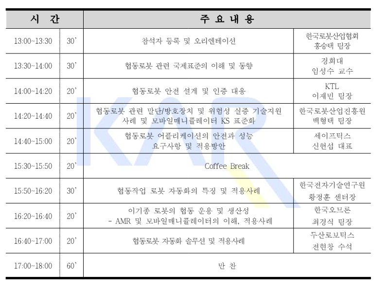 협동작업 로봇 안전인증 및 적용사례 세미나 일정