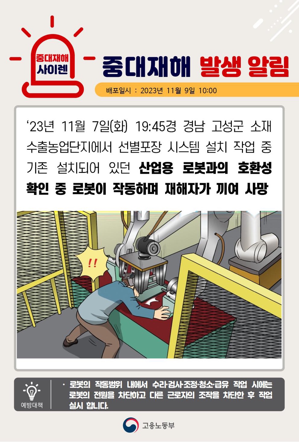 산업용 로봇 사고(사망)_경남 고성