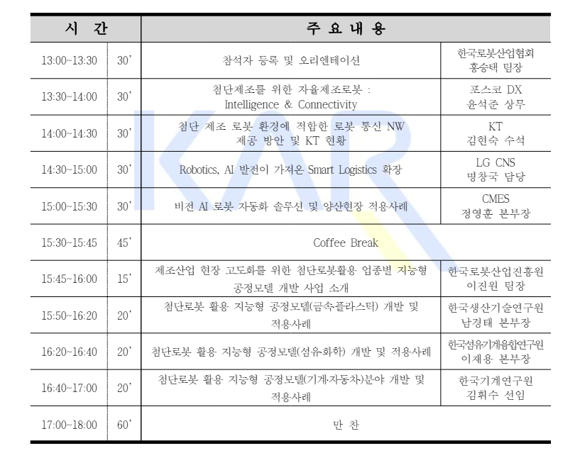 첨단제조로봇 시스템 세미나 일정