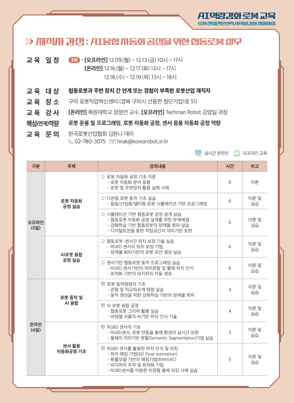 AI융합 자동화 공정을 위한 협동로봇 실무 3차(in 구미) 교육생 모집